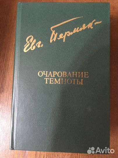 Евгений Пермяк собрание сочинений и романы