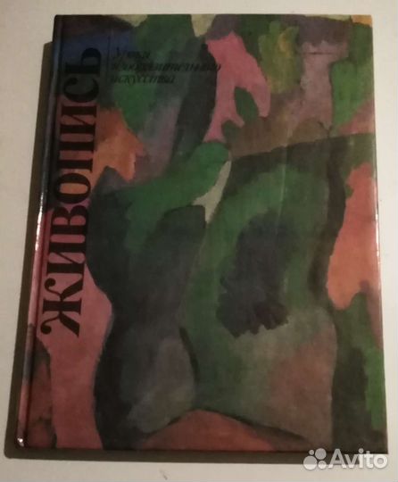 Живопись. Уроки изобразительного искусства