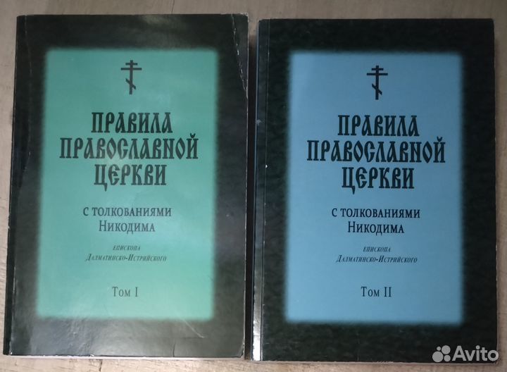 Правила Православной Церкви с толкованиями Никодим
