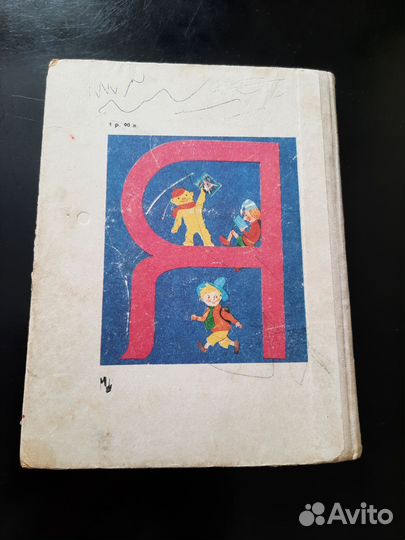 Бкварь СССР 1991 год Горецкий Кирбшкин Шенько