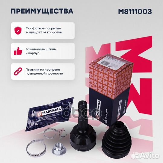 ШРУС внешний (без ABS) M8111003 marshall