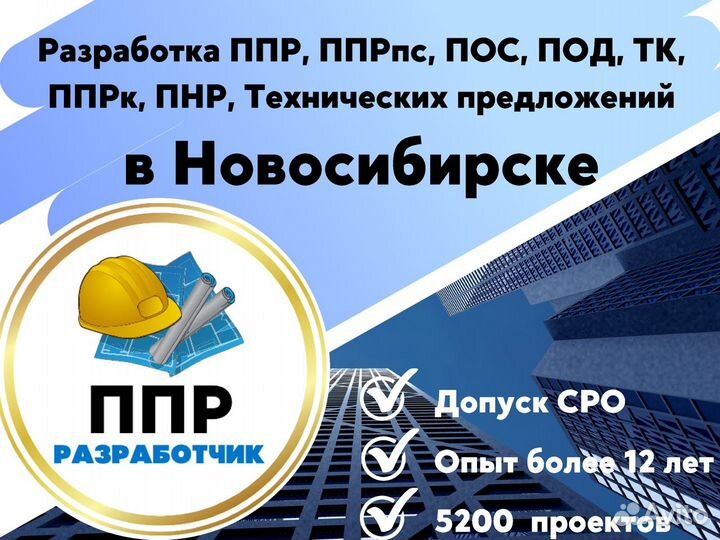 Разработка ппр, ппрк, пос, ТК, ппрв, под, пнр, пгр
