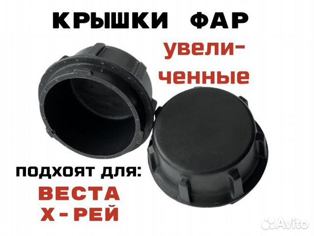 Крышки фар увеличенные для Лада Веста, Лада Хрей