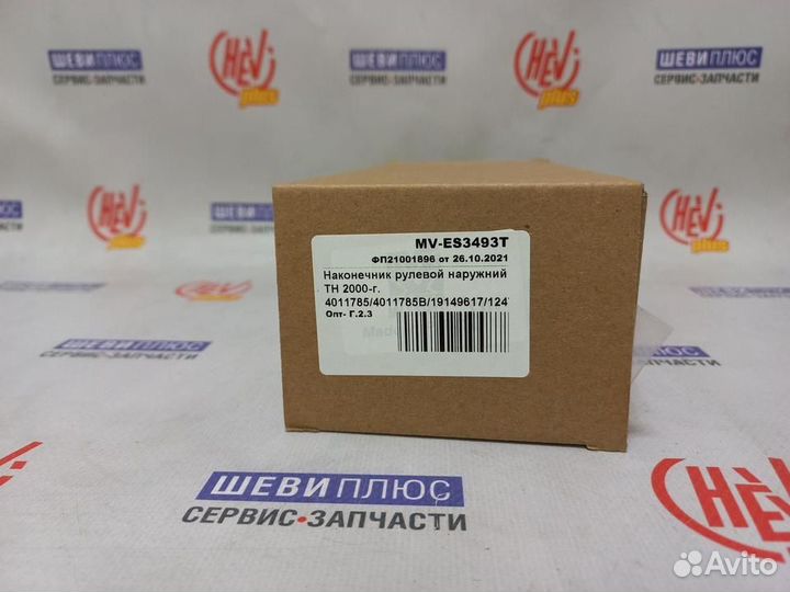 Наконечник рулевой тяги Chevrolet Tahoe