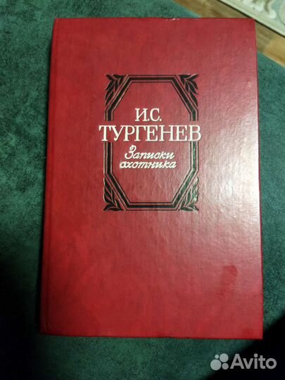 И.С. Тургенев Записки охотника