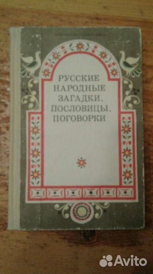 Книги Пословицы загадки поговорки