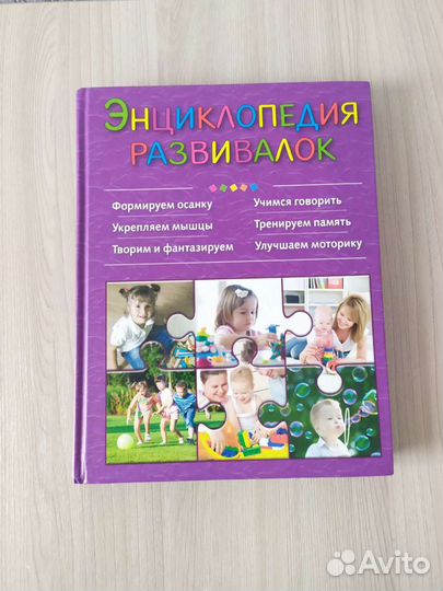 Энциклопедия развивалок. Развивающие игры