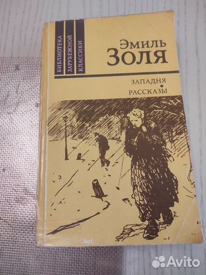 Эмиль Золь рассказы