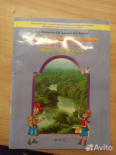 Учебник окружающий мир 2 класс, часть 2 (Вахрушев)