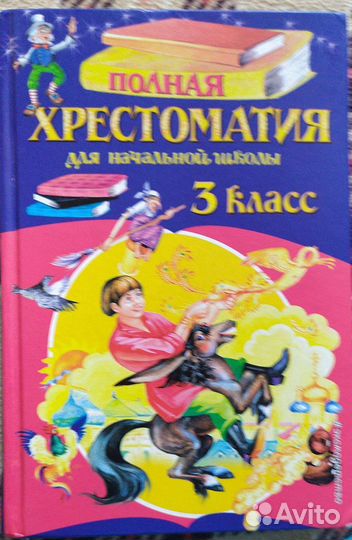 Хрестоматия 3 класс