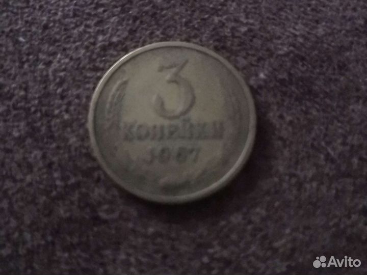 3 копейки СССР 1967