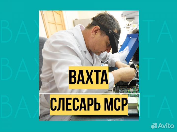 Слесарь мср Вахта Новосибирск +питание
