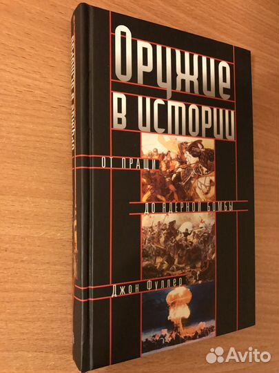 Книга Джон Фуллер: Оружие в истории