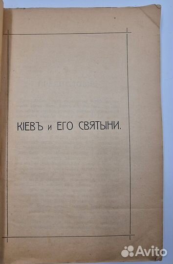 Киев и его святыни. М., 1912