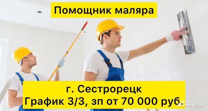 Помощник маляра