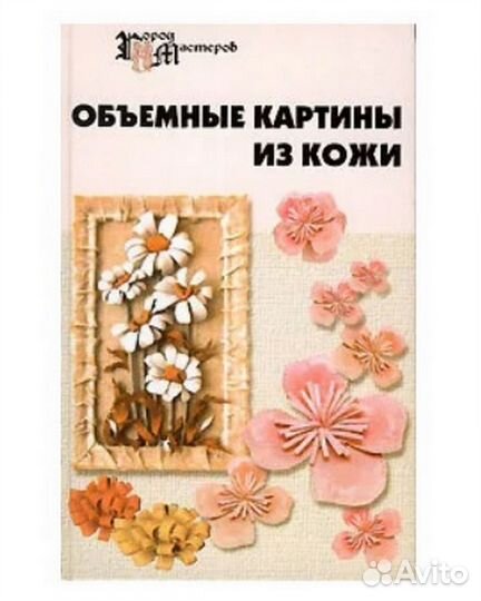 Объёмные картины из кожи