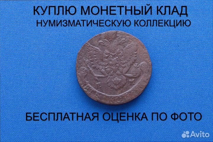 Продаю монету 5 копеек 1784 ем г. d-39,31 m-55,06