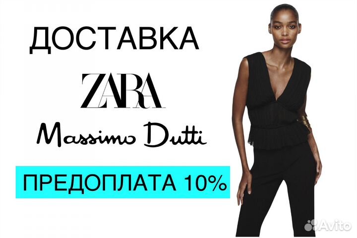 Zara, MD, HM и другие бренды под заказ
