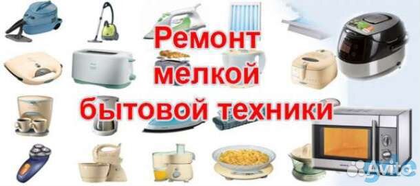 Ремонт мелко бытовой техники