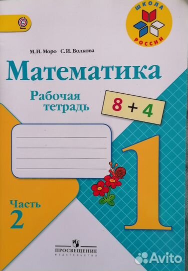 Математика рабочая тетрадь 1 класс 2 часть