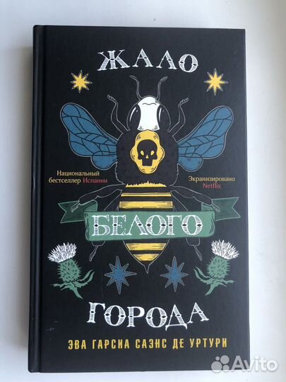 Жало белого города