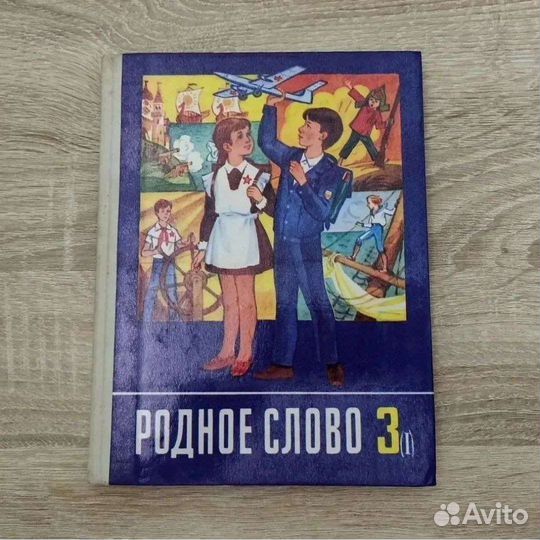 Родное слово 3 класс. Часть первая. 1988 г. СССР