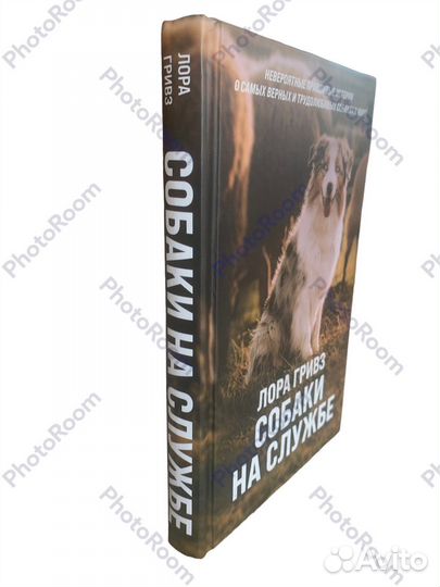 Лора Гривз «Собаки на службе»