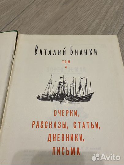 Книга Виталий Бианки Том 4