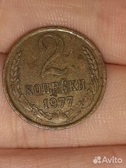 2 копейки 1977