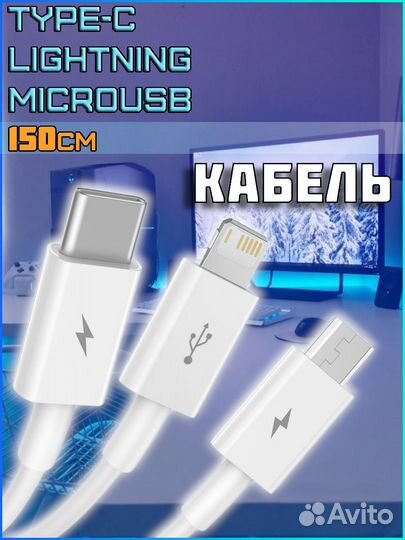 Зарядный кабель 3 разъёма 150cм camltys-02