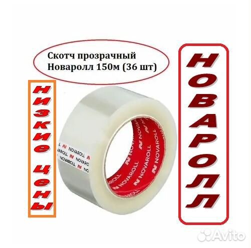Скотч Новаролл 150м прозрачный, клейкая лента
