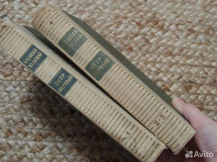 Петр Первый. А.Толстой. 2 тома. 1965г