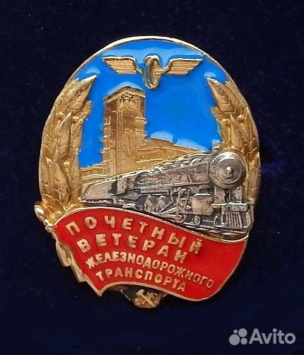 Знак почётный ветеран ждт