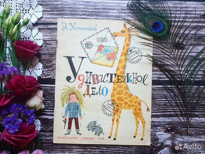 Успенский. Удивительное дело 1976 г