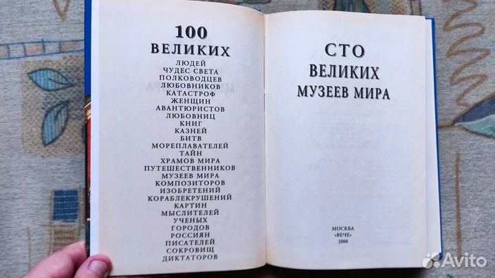 100 Великих музеев мира