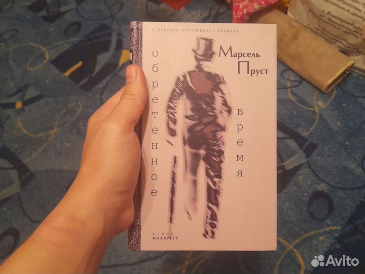 Пруст обретенное время