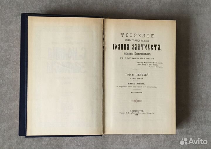 Св. Иоанн Златоуст. Том 1 в 2 книгах