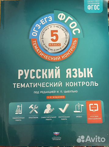 Русский язык.Проверочные работы за 5 класс