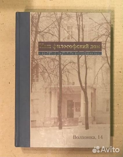 Наш философский дом. К 80-летию ифран