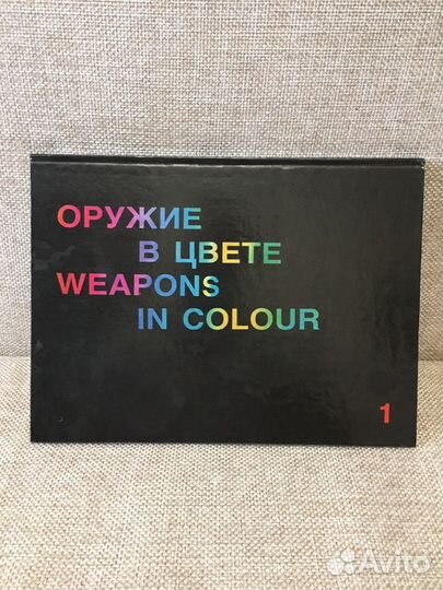 Альбом-книга с оружием