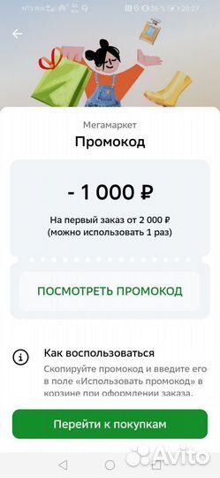 Промокод мегамаркет