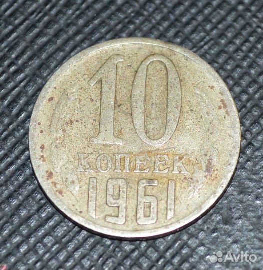 10 копеек 1961 года