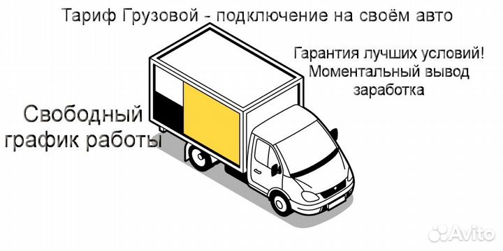 Водитель Яндекс.Грузовой с личным авто регистрация