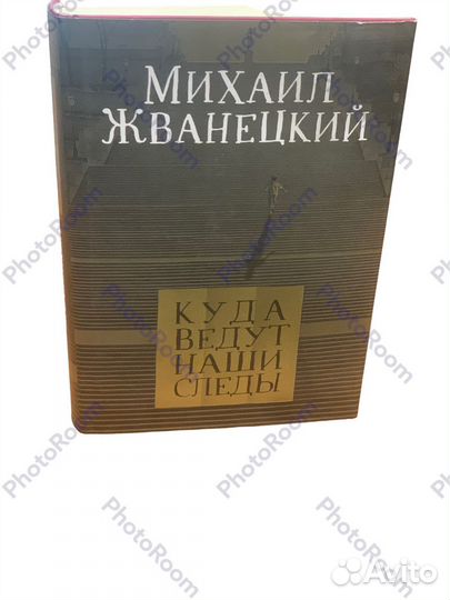 М Жванецкий «Куда ведут наши следы»