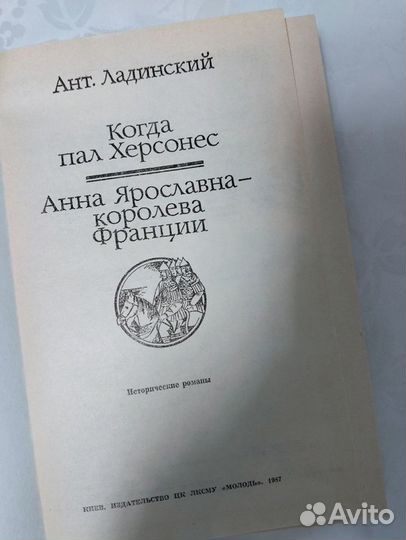 Когда пал херсонес.Анна Ярославна королева Фран