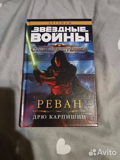 Звездные войны: Реван