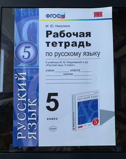 Рабочие тетради по русскому языку 5-9 класс