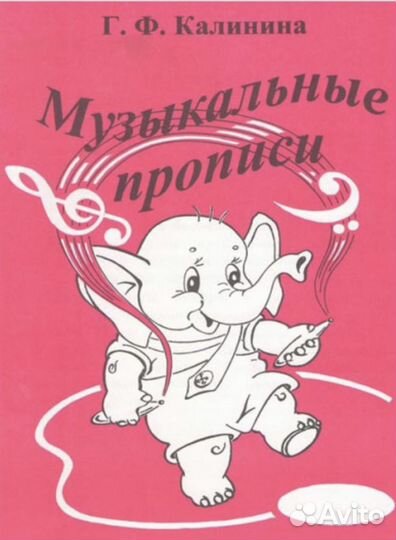 Рабочая тетрадь по сольфеджио. Калинина Г.Ф