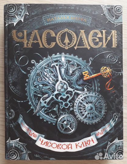 Часодеи. Часть 1. Часовой ключ