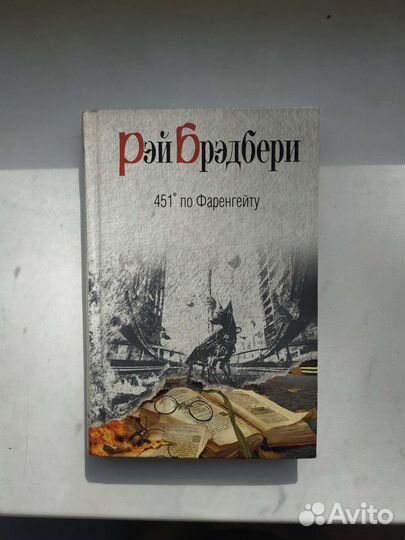 Рэй Брэдбери 451 градус по Фаренгейту